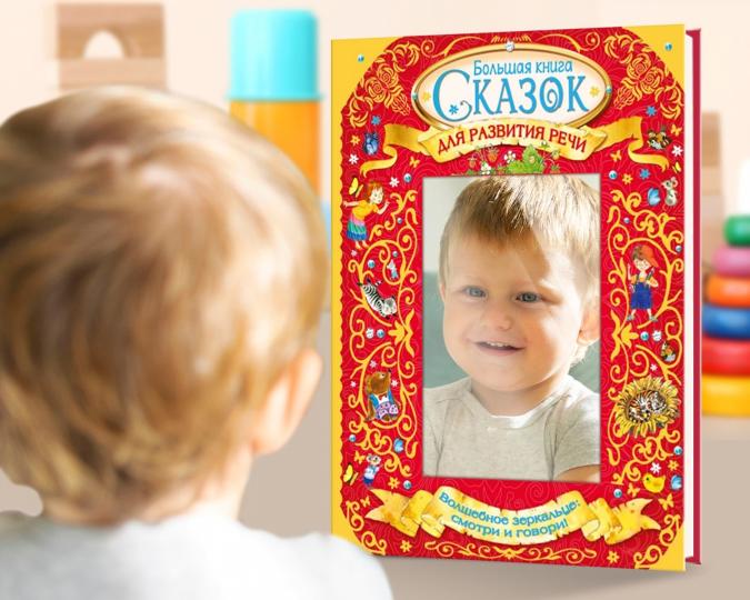 Большая книга сказок на развития речи