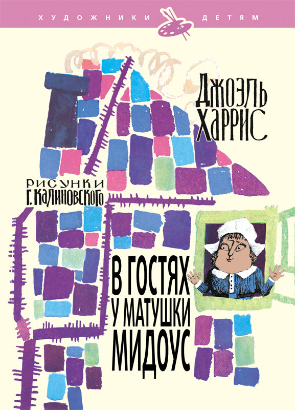В гостях у матушки Мидоус