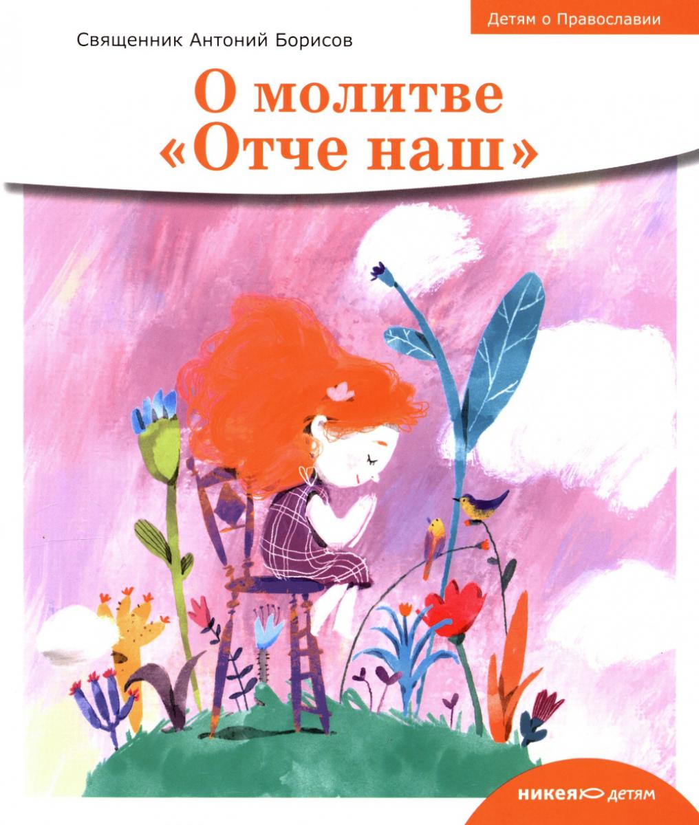 Детям о Православии. О молитве «Отче наш»
