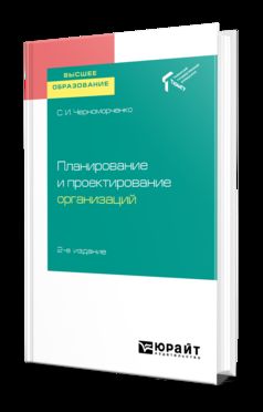 Планирование и проектирование организаций 2-е изд. Учебное пособие для академического бакалавриата