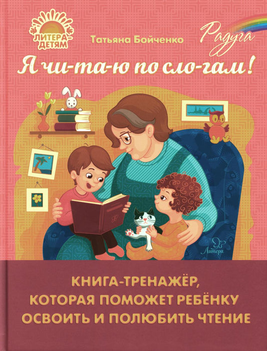 Я чи-та-ю по сло-гам! Книга-тренажер, которая поможет ребенку освоить и полюбить чтение