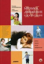 Музыка, движение и воспитание