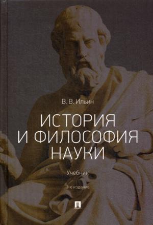 История и философия науки.Уч.-3-е изд., перераб. и доп.-М.:Проспект,2021. /=232507/