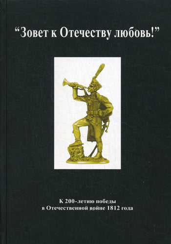 Зовет к Отечеству любовь!. К 200-летию победы в Отечественной войне 1812 г. Сост. Игумен Петр (Пиголь), Атапин В.Б., Визжилин Н.Н.