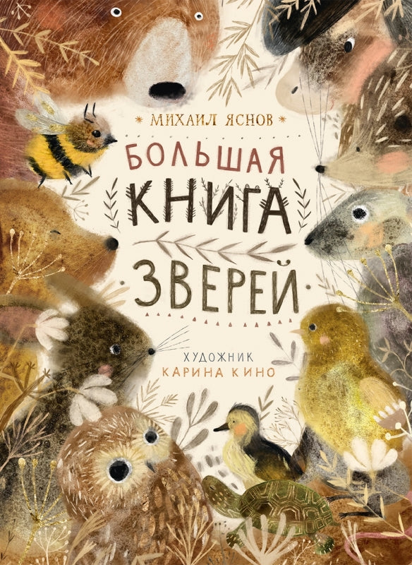Большая книга зверей осталось 450 экз