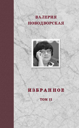 Валерия Новодворская. Избранное в 3 томах (комплект)