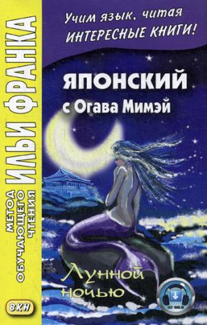 Японский с Огава Мимэй. Лунной ночью: Сказки японского Андерсена