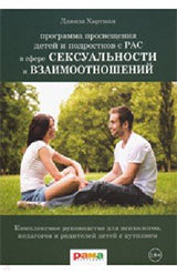 Просвещение детей и подростков с РАС в сфере сексуальности и взаимоотношений: Комплексное руководство для психологов, педагогов и родителей