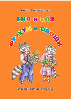 Enya et Elya. Fruits et œufs