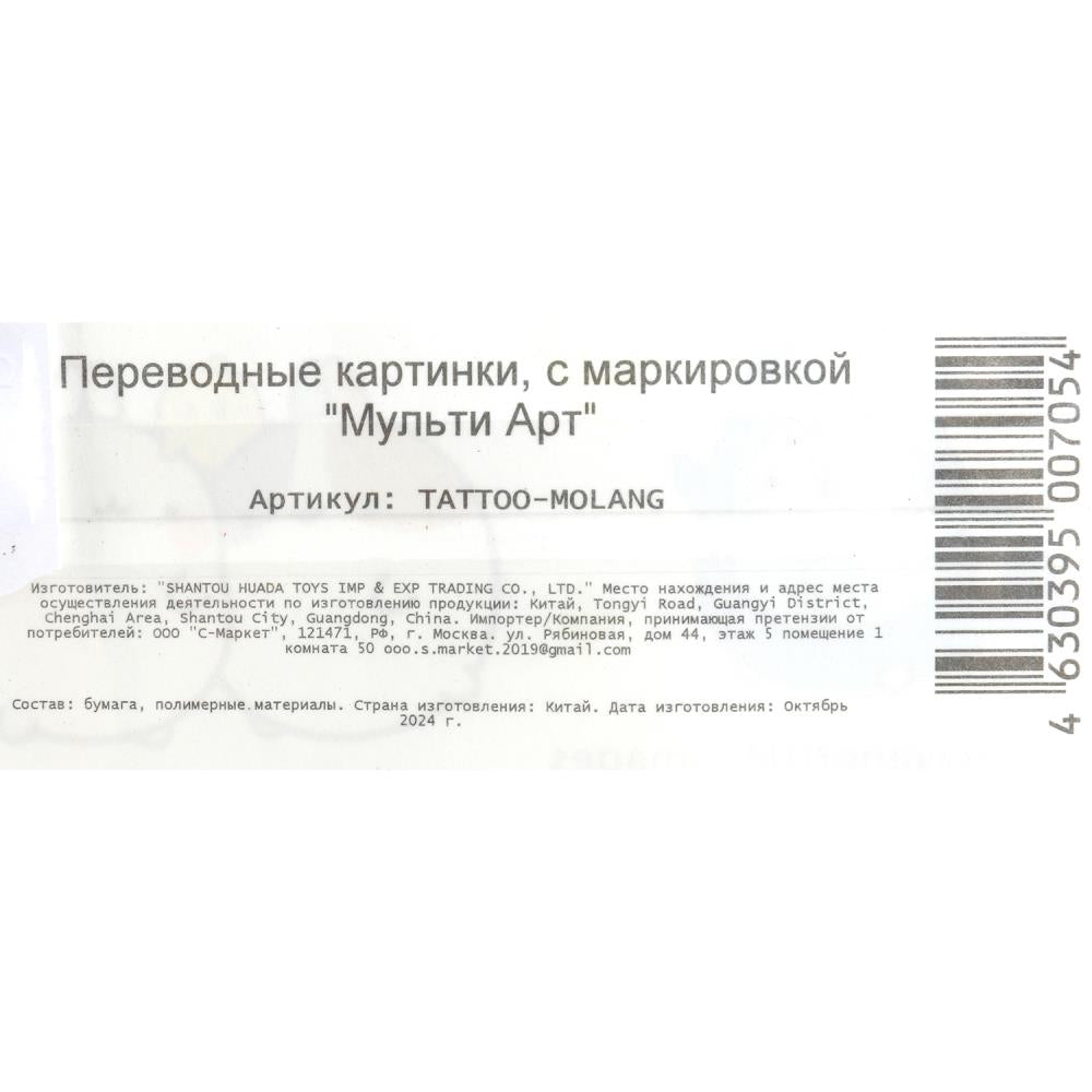 Тату в пакете Molang МУЛЬТИ АРТ в кор.200шт