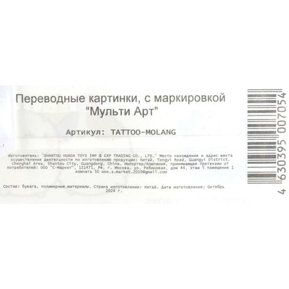 Тату в пакете Molang МУЛЬТИ АРТ в кор.200шт