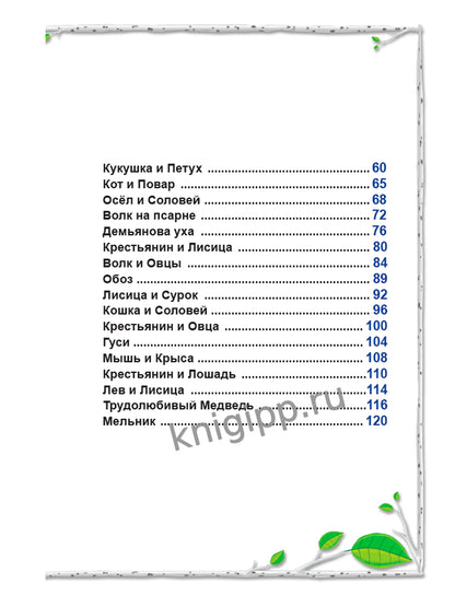 ВНЕКЛАССНОЕ ЧТЕНИЕ. И. Крылов. БАСНИ