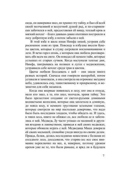 Нимфа из кедрового леса