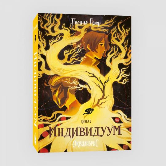 Индивидуум. Livre 3