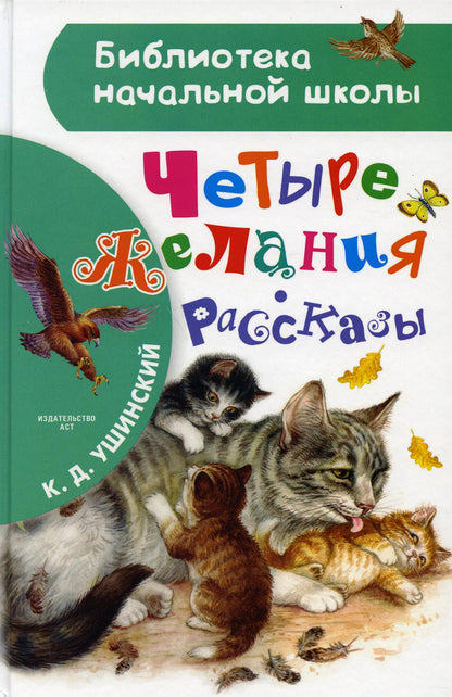 Четыре желания. Рассказы