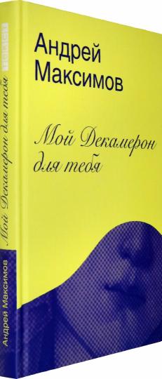 Мой Декамерон для тебя