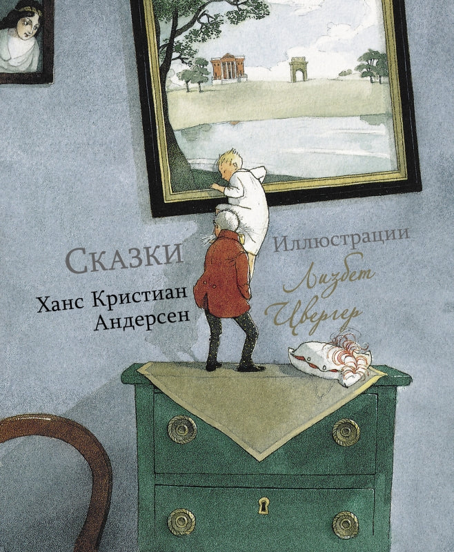 100 лучших книг. Сказки Ханс Кристиан Андерсен (художник Л. Цвергер)