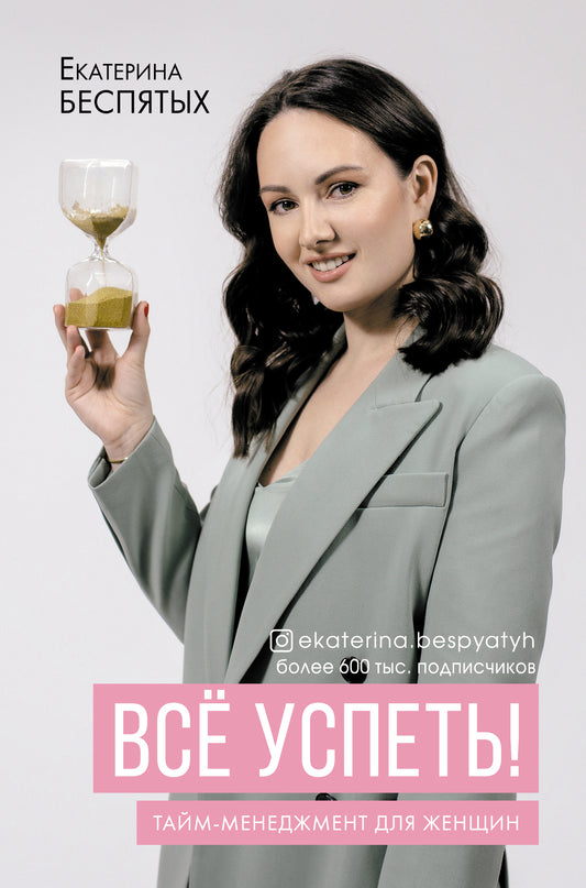 Je vous en prie ! Тайм-менеджмент для женщин