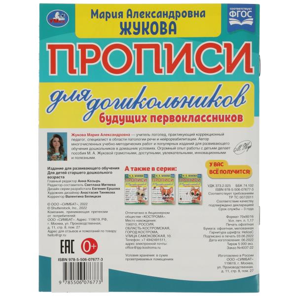 Прописи для дошкольников. Pour les copains des classes supérieures. M. A. Жукова. 16 pièces. Умка в кор.50шт
