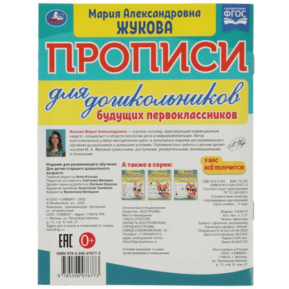 Прописи для дошкольников. Pour les copains des classes supérieures. M. A. Жукова. 16 pièces. Умка в кор.50шт