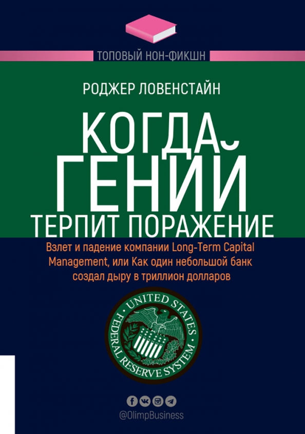 Когда гений терпит поражение. Взлет и падение компании Long-Term Capital Management, или Как один небольшой банк создал дыру в триллион долларов