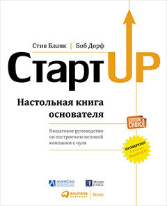 (АП) Стартап: Настольная книга основателя. 5-е изд. Бланк С.
