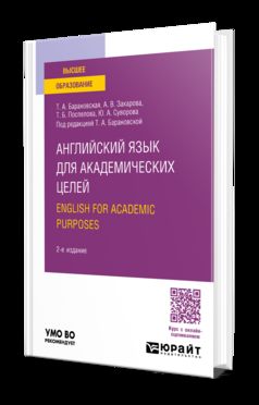 АНГЛИЙСКИЙ ЯЗЫК ДЛЯ АКАДЕМИЧЕСКИХ ЦЕЛЕЙ. ANGLAIS À DES FINS ACADÉMIQUES 2-е изд., пер. je suis d'accord. Учебное пособие для вузов