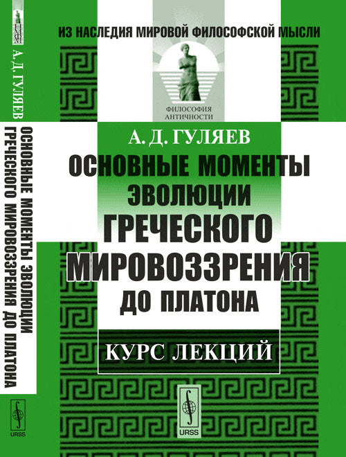 Основные моменты эволюции греческого мировоззрения до Платона: Курс лекций