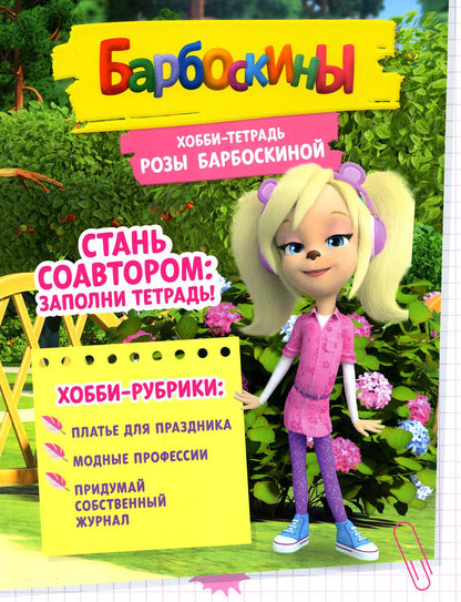 Барбоскины. Хобби-тетрадь Розы Барбоскиной