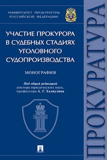 Участие прокурора в судебных стадиях уголовного судопроизводства. Монография.-М.:Проспект,2023. /=245240/