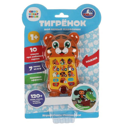 Тигрёнок.мой первый телефончик. СОЮЗМУЛЬТФИЛЬМ 120 песен, звуков.свет.blist.bat Умка в кор.120шт