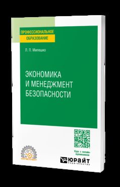 ЭКОНОМИКА И МЕНЕДЖМЕНТ БЕЗОПАСНОСТИ. Учебное пособие для СПО