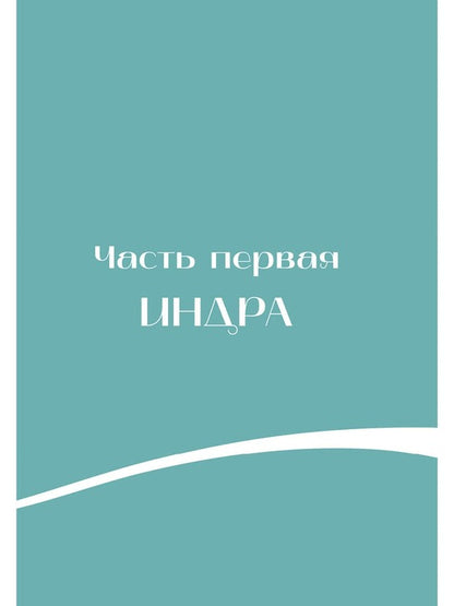 Мифы Индии для детей