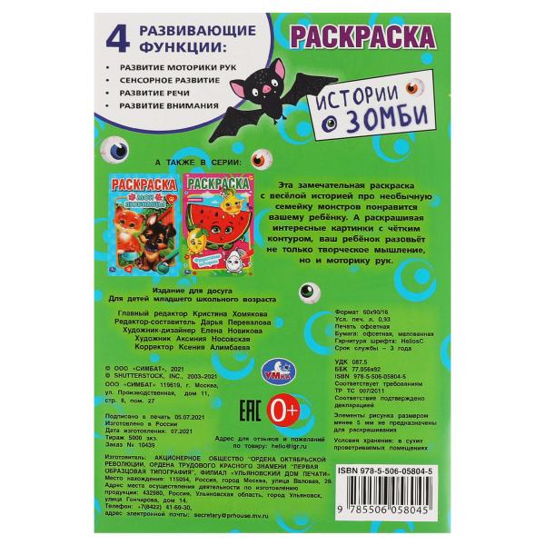 Истории о зомби. Первая раскраска А5. 145х210 мм. 16 стр. Умка в кор.50шт