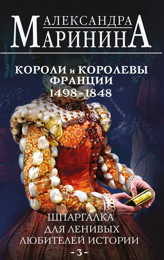 Комплект из 3 книг. Шпаргалки (Шпаргалка для ленивых любителей истории. Короли и королевы Англии. Шпаргалка для ленивых любителей истории #2. Короли и королевы Франции. 987 - 1498 гг. Шпаргалка для ленивых любителей истории #3. Короли и королевы Франции.