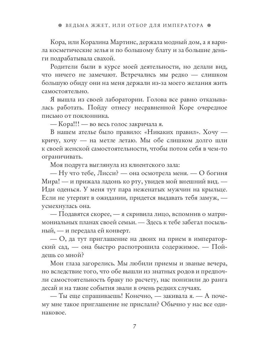Ведьма жжет, или отбор для императора
