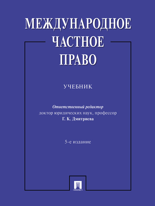 Международное частное право. Уч.-5-е изд., перераб. и доп.-М.:Проспект,2025. /=245663/