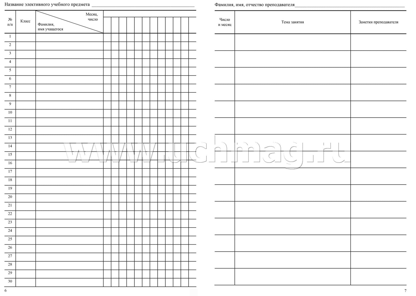 Журнал элективных учебных предметов. (Формат А4, обложка офсетная пл 120, блок офсетная пл. 65) 48 стр.