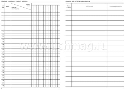 Журнал элективных учебных предметов. (Формат А4, обложка офсетная пл 120, блок офсетная пл. 65) 48 стр.