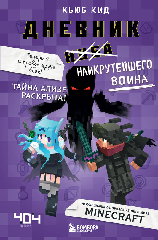 Дневник наикрутейшего воина. Теперь я и правда круче всех! Chapitre 6