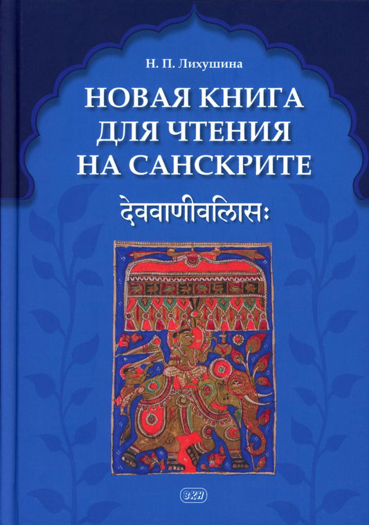 Новая книга для чтения на санскрите. 2-е изд., перераб. и доп