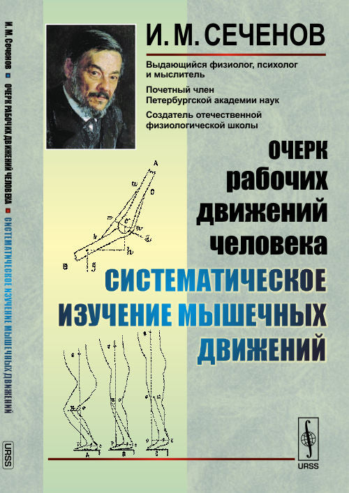 Очерк рабочих движений человека: Систематическое изучение мышечных движений
