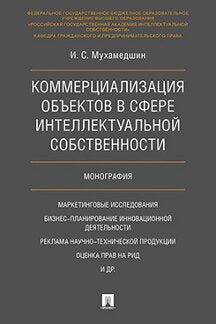 Коммерциализация объектов в сфере интеллектуальной собственности. Монография.-М.:Проспект,2024. /=244976/