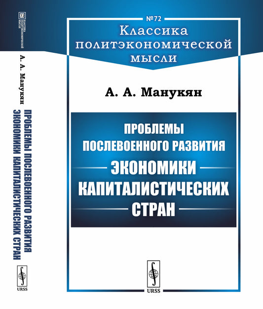 Проблемы послевоенного развития экономики капиталистических стран. Выпуск №72