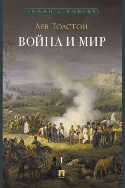 Война и мир. В 4 т. Т.1. Роман-эпопея.-М.:Проспект,2026. (Серия «Роман с книгой»).