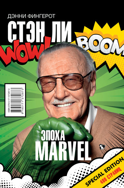 Стэн Ли. Époque Marvel
