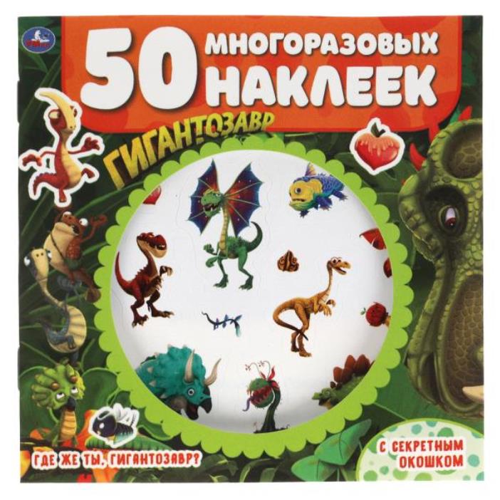 Qu'est-ce que tu es, un géant ? Активити секретным окошком. Гигантозавр. 130х130мм. 4str. Умка в кор.50шт