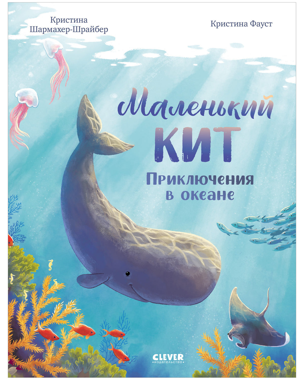 Удивительные животные. Маленький кит. Приключения в океане/Шармахер-Шрайбер К.