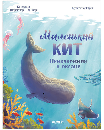 Удивительные животные. Маленький кит. Приключения в океане/Шармахер-Шрайбер К.