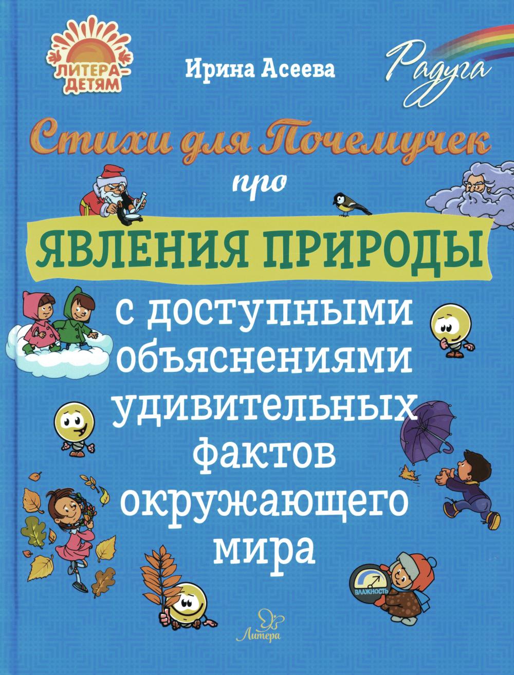 Асеева. Стихи для Почемучек про явления природы с доступными объяснениями удивительных фактов окружающего мира.
